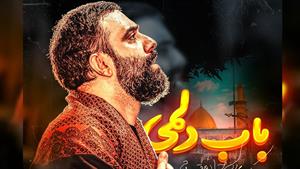 نماهنگ روضه / باب دلمی / کربلایی جوادمقدم