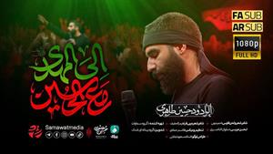  حسین طاهری/ مداحی مَعَ الْحُسِین إلَی المَهْدي / مداحی 1404