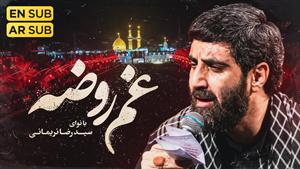 نماهنگ غم روضه / سید رضا نریمانی / نوحه خوانی