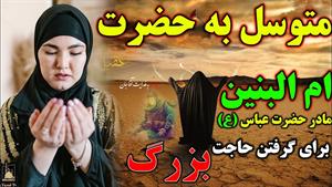 توسل به ام البنین مادر حضرت ابوالفضل برای حاجت