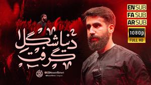 حسین طاهری / محرم 1404 / مداحی دنیا شکل گرفت
