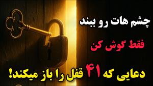 معجرات زندگی با دعای 41 قفل