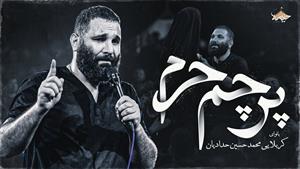  شهادت حضرت رقیه / محمدحسین حدادیان /  مداحی 1404