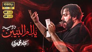 سجاد محمدی / مداحی یل ام البنین داره میاد / محرم 1404