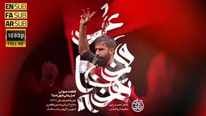نماهنگ صل علی خون خدا / حسین طاهری / محرم 1404