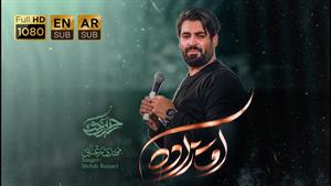 مداحی آقازاده / کربلایی مهدی / مداحی 1404