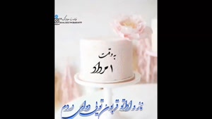 کلیپ تولد / به وقت 1 مرداد / تولد مرداد ماهی