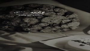 کلیپ تولدم مبارک غمگین برای وضعیت / کلیپ تولدمه