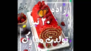 کلیپ تبریک تولد 20 تیر / استوری تولد / تولد