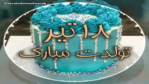 کلیپ تبریک تولد 18 تیر برای وضعیت / کلیپ تولد برای اینستا