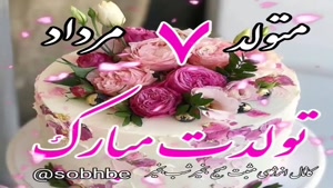 کلیپ زیبای تولد 7 مرداد / استوری تولد مرداد ماهی/ تولد