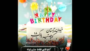 کلیپ شاد تولد 18 تیر / کلیپ تبریک تولد برای استوری / تولد