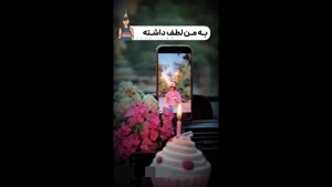 کلیپ تولدم مبارک / کلیپ امروز تولدمه / تولدم