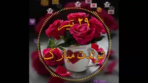 استوری تولد 29 تیر / تولد 29 تیر / تولد / آهنگ تولد