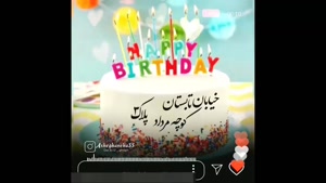 کلیپ شاد تولد 3 مرداد / استوری تولد مرداد ماهی / کلیپ تولد