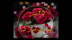کلیپ تبریک تولد 25 تیر / کلیپ تولد / استوری تولد