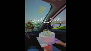 کلیپ تولدم مبارک غمگین / کلیپ تولدم مبارک / کلیپ تولد