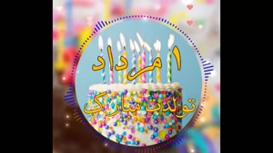 کلیپ تولد 1 مرداد / تولد مرداد ماهی برای استوری / تولد