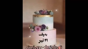 کلیپ شاد تولد 21 تیر / کلیپ به وقت 21 تیر برای اینستا