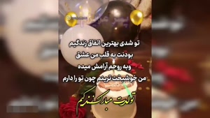 کلیپ تولد پسرم / تولدت مبارک زندگیم / تولد پسرم