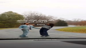 کلیپ برادر / کلیپ داداشم دنیای منه / کلیپ خواهر و برادر