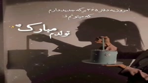 تولدم مبارک / کلیپ تولدم مبارک برای استوری / تولد