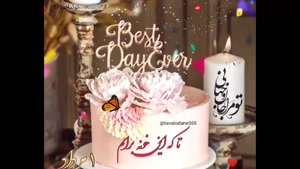 کلیپ شاد تبریک تولد 1 مرداد برای استوری / تولد مرداد ماهی
