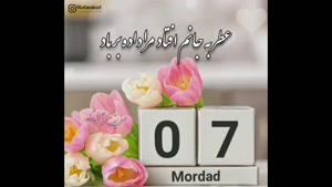 کلیپ شاد تولد 7 مرداد / استوری تولد مرداد ماهی/ کلیپ تولد