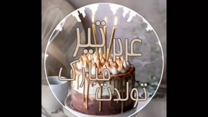 کلیپ تولد 24 تیر / تیرماهی جان تولدت مبارک / کلیپ تولد