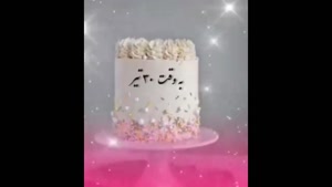 کلیپ تولد 30 تیر / تبریک تولد 30 تیر / تولد / آهنگ تولد