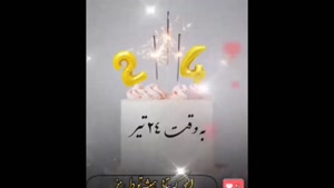 کلیپ استوری تبریک تولد 24 تیر / به وقت 24 تیر / تولد