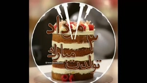 کلیپ تولد 3 مرداد / مرداد ماهی تولد مبارک / کلیپ تولد