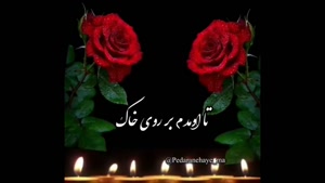 استوری سالگرد پدر / کلیپ سالگرد پدر / عزیز آسمانی