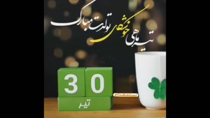 کلیپ شاد تولد 30 تیر / تیرماهی تولد مبارک / ترانه شاد