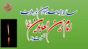 کلیپ شهادت امام سجاد / نوحه امام سجاد / استوری تسلیت