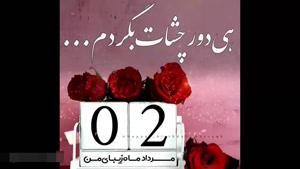 کلیپ تولد 2 مرداد / استوری تولد 2 مرداد / تولد