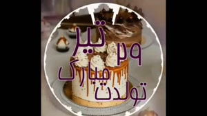 کلیپ تولد 29 تیر / تولد 29 تیر برای وضعیت / تولد