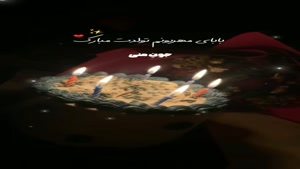کلیپ تبریک تولد پدر / کلیپ شاد تولد پدر / کلیپ تولد