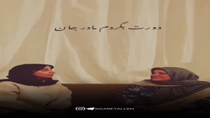 کلیپ برای روز جهانی مادر / کلیپ روز جهانی مادر برای استوری