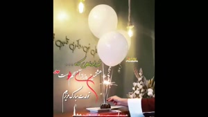 کلیپ تبریک تولد 8 مرداد / مرداد ماهی جونم تولدت مبارک 