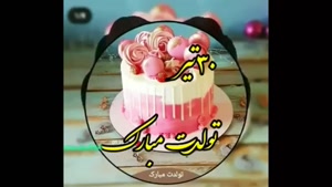 کلیپ تولد 30 تیر برای وضعیت / استوری تولد / تولد