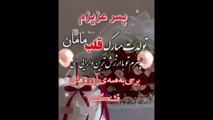 کلیپ تولدت مبارک پسرم / پسرم تولدت مبارک / آهنگ تولد پسر