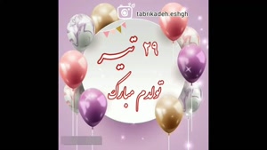 کلیپ تولد 29 تیر / کلیپ تولدم مبارک 29 تیر / استوری تولد