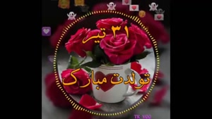 کلیپ تولد 31 تیر / استوری تولد 31 تیر / تولدت مبارک