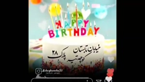 کلیپ تبریک تولد 28 تیر / تولد 28 تیر / تولد تیرماهی