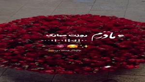 کلیپ روز مادر برای استوری / روز جهانی مادر