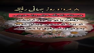  روز جهانی رفیق برای وضعیت واتساپ / کلیپ روز رفیق مبارک