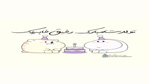 تولد رفیق فابریک برای استوری / استوری تولد رفیق فاب