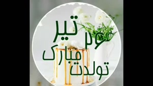 کلیپ تولد 26 تیر / آهنگ تولد / ترانه تولد 