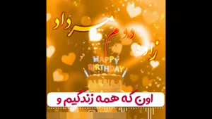 کلیپ تبریک تولد 2 مرداد / کلیپ تولد 2 مرداد برای وضعیت